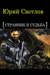 Эпизод 1. Странник и Судьба (СИ)