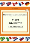 Умная география. Учим 68 флагов мира
