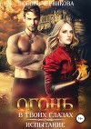 Огонь в твоих глазах. Испытание