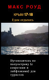 Крым 17-18. Едем отдыхать. Путеводитель для туристов с советами и лайфхаками
