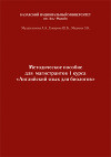 Английский язык. Учебно-методическое пособие к практическим занятиям для биологов бакалавриата и магистратуры
