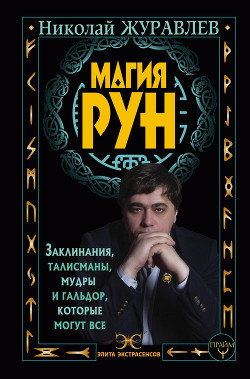 Магия рун. Заклинания, талисманы, мудры и гальдор, которые могут все