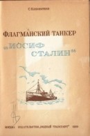 Флагманский танкер «Иосиф Сталин»