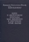 Идеи к философии природы как введение в изучение этой науки