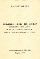 Филиал ада на земле: Процесс по делу Кирилла Подрабинека, июль 1980 - январь 1981 (почти документальная хроника)