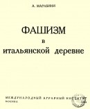 Фашизм в итальянской деревне