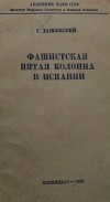 Фашистская пятая колонна в Испании
