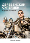 Деревенский супермен (сборник)
