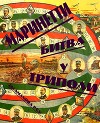 Битва у Триполи<br/>(26 октября 1911 г.)