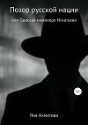 Позор русской нации