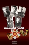 Победители: Сборник статей и воспоминаний.