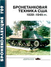 Бронетанковая техника США 1939—1945 гг.