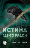 Истина где-то рядом (СИ)