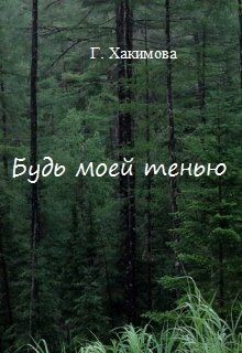 Будь моей тенью (СИ)