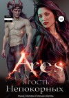 Арис. Ярость Непокорных (СИ)