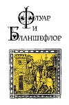 Флуар и Бланшефлор