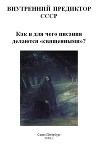 Как и для чего писания делаются «священными»?