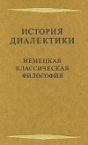 История диалектики. Немецкая классическая философия