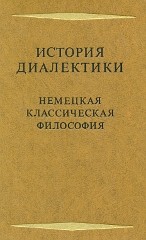 История диалектики. Немецкая классическая философия