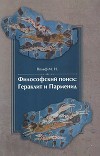 Философский поиск: Гераклит и Парменид