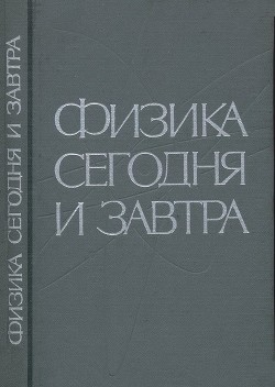 Физика сегодня и завтра. Прогнозы науки