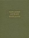 Фарсалия, или Поэма о гражданской войне [Репринтное воспроизведение текста издания 1951 г.]