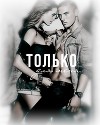 Только для меня (ЛП)