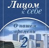 Лицом к себе. О нашем времени 2