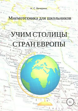 Умная география. Учим столицы Европы