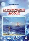За возвращение любви. Сборник стихотворений