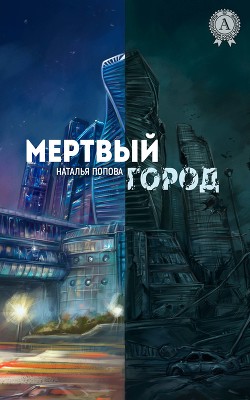 Мертвый город (СИ)