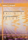 Психопатология и политика (Монография)