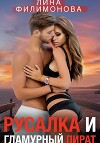 Русалка и гламурный пират (СИ)
