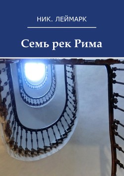 Семь рек Рима