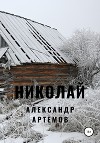 Николай Неврев