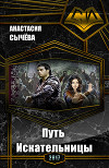 Путь Искательницы (СИ)
