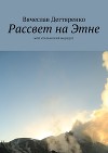Рассвет на Этне. Мой итальянский маршрут (СИ)