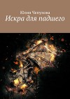 Искра для падшего (СИ)