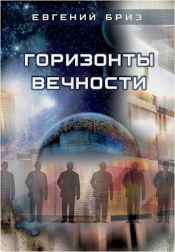 Горизонты вечности (СИ)