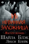 Их невинная заложница (ЛП)