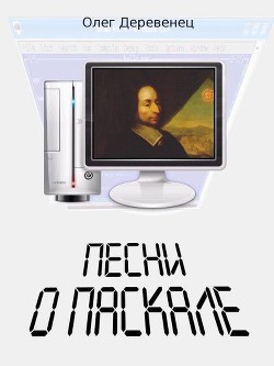 Песни о Паскале (СИ)