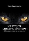 Не будите спящую пантеру (СИ)