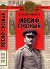 Иосиф Грозный<br/>(Историко-художественное исследование)