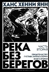 Часть вторая. Свидетельство Густава Аниаса Хорна (Книга вторая)