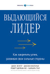 Выдающийся лидер. Как закрепить успех, развивая свои сильные стороны