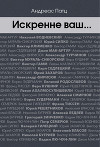 Искренне ваш…