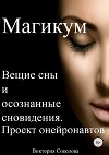 Магикум. Вещие сны и осознанные сновидения. Теория и практика