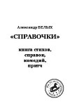 Справочки. Книга стихов, справок, комедий, притч