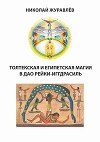 Дао Рейки-Иггдрасиль. Блоки «Толтекская магия» и «Египетская магия»