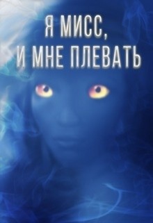 Я мисс, и мне плевать (СИ)